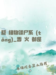 超級植物僵尸系統(tǒng)