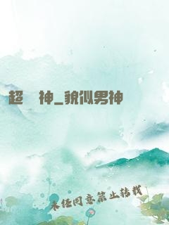 超級樂神