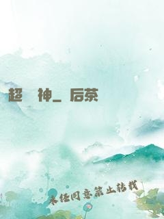 超級樂神