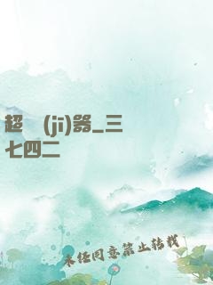 超級機(jī)器