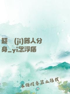 超級機(jī)器人分身