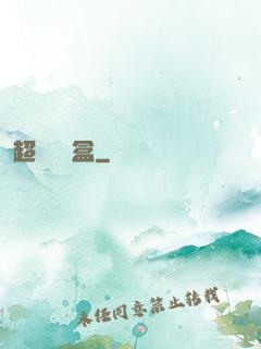 超級機頂盒
