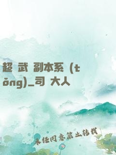 超級武俠副本系統(tǒng)