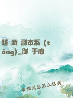 超級武俠副本系統(tǒng)
