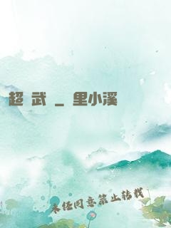 超級武裝