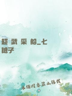 超級武裝采礦船