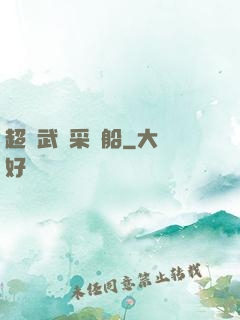 超級武裝采礦船