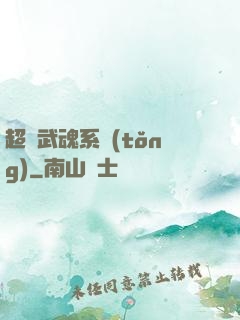 超級武魂系統(tǒng)