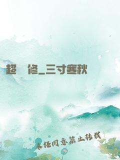 超級氣修