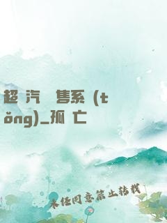 超級汽車銷售系統(tǒng)