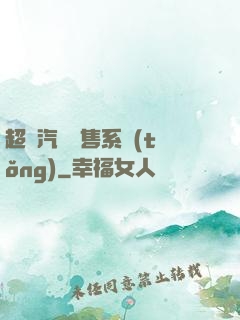 超級汽車銷售系統(tǒng)