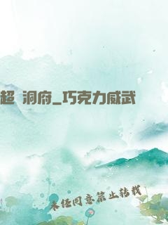 超級洞府