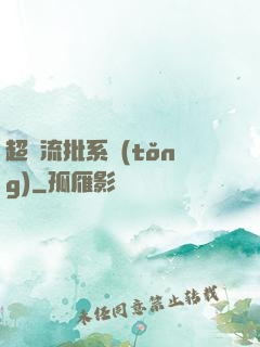 超級流批系統(tǒng)
