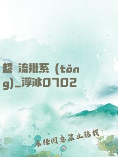 超級流批系統(tǒng)