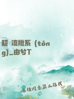超級流批系統(tǒng)