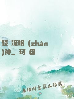 超級流氓戰(zhàn)神