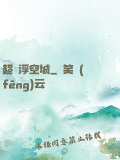 超級浮空城