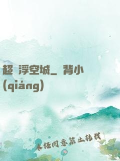 超級浮空城