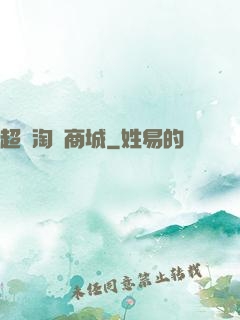 超級淘寶商城