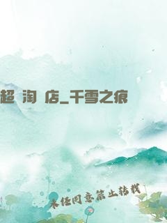 超級淘寶店