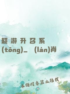 超級游戲升級召喚系統(tǒng)