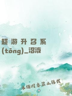 超級游戲升級召喚系統(tǒng)
