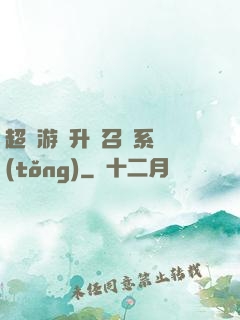超級游戲升級召喚系統(tǒng)