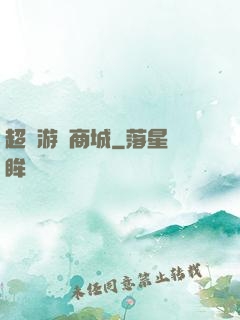 超級游戲商城