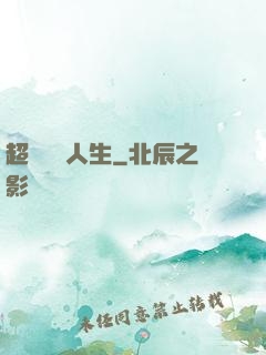 超級瀟灑人生