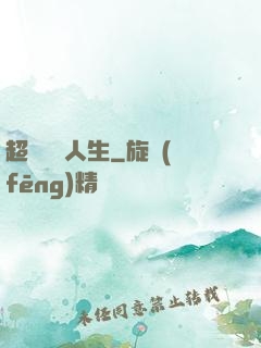 超級瀟灑人生