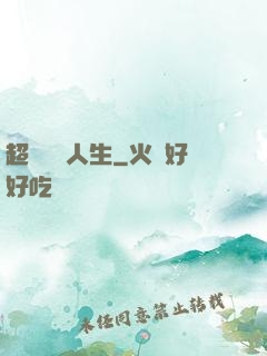 超級瀟灑人生