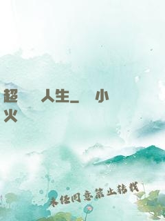 超級瀟灑人生