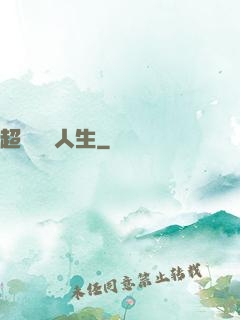 超級瀟灑人生