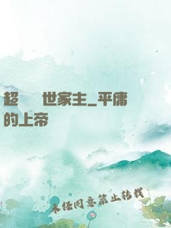 超級無敵世家主