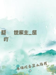 超級無敵世家主