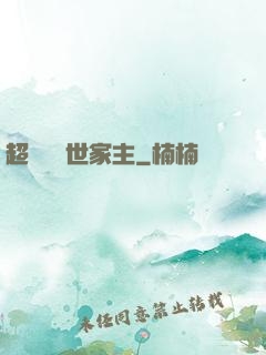 超級無敵世家主