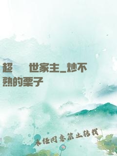 超級無敵世家主