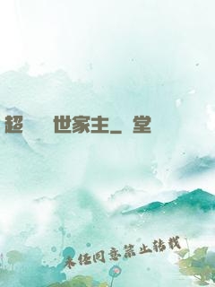 超級無敵世家主