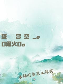 超級無敵召喚空間