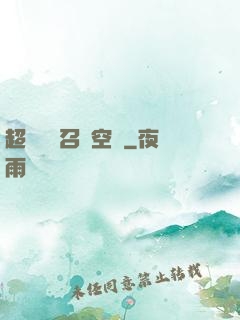 超級無敵召喚空間