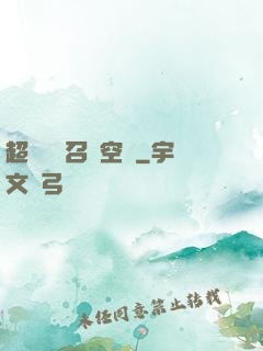超級無敵召喚空間