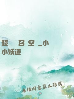 超級無敵召喚空間