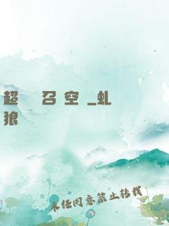 超級無敵召喚空間