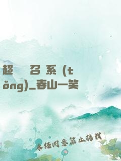 超級無敵召喚系統(tǒng)