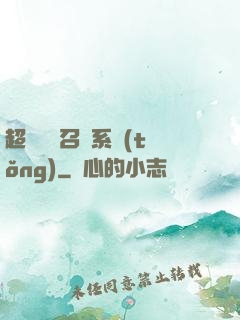 超級無敵召喚系統(tǒng)