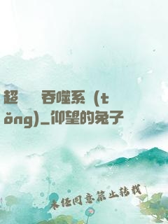 超級無敵吞噬系統(tǒng)