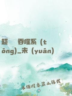 超級無敵吞噬系統(tǒng)