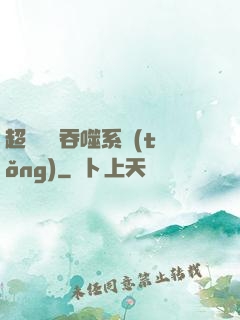 超級無敵吞噬系統(tǒng)