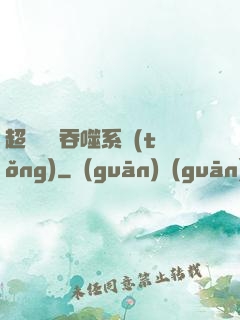 超級無敵吞噬系統(tǒng)