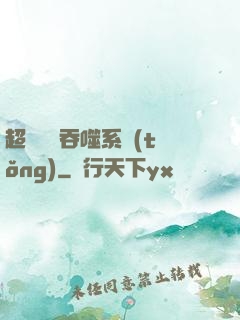 超級無敵吞噬系統(tǒng)